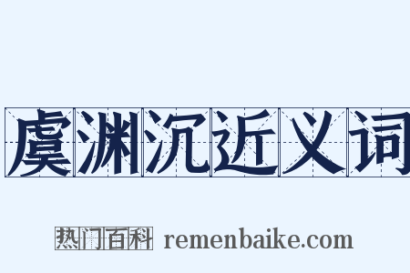 虞渊沉近义词是什么意思的图片